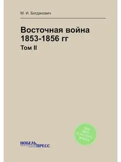 Восточная война 1853-1856 гг. Том II