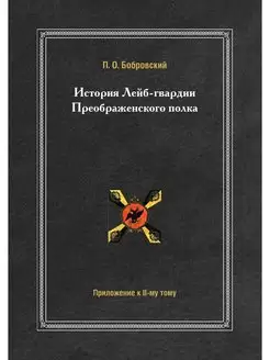 История Лейб-гвардии Преображенского