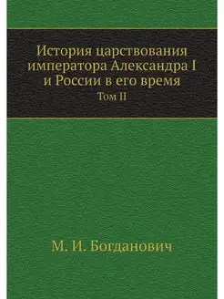 История царствования императора Алекс