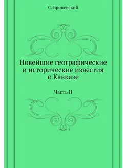 Новейшие географические и исторически