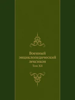 Военный энциклопедический лексикон. Т