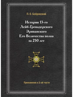 История 13-го Лейб-Гренадерского Эриванского Его Вел