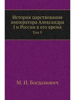 История царствования императора Алекс