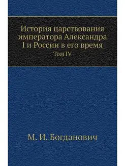 История царствования императора Алекс