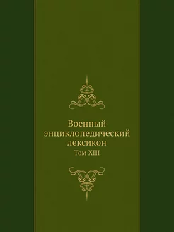 Военный энциклопедический лексикон. Т