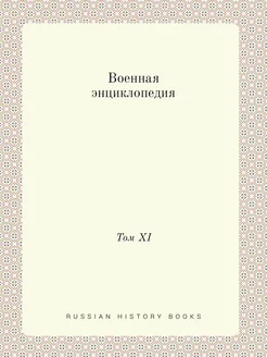 Военная энциклопедия. Том XI