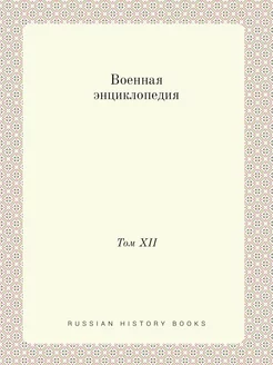 Военная энциклопедия. Том XII