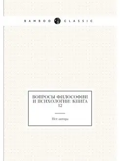 Вопросы философии и психологии Книга 12