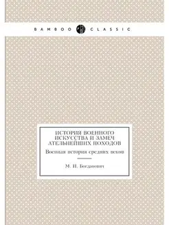 История военного искусства и замечате