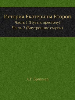 История Екатерины Второй. Часть 1 (Пу