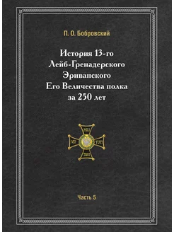 История 13-го Лейб-Гренадерского Эриванского Его Вел