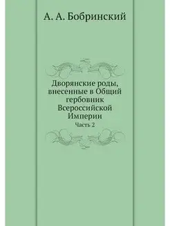 Дворянские роды, внесенные в Общий ге