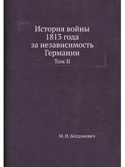 История войны 1813 года за независимо