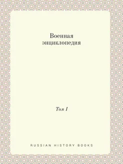 Военная энциклопедия. Том I