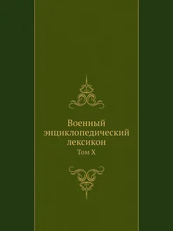 Военный энциклопедический лексикон. Т