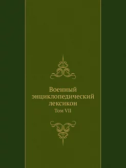 Военный энциклопедический лексикон. т