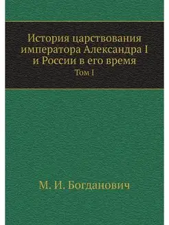 История царствования императора Алекс