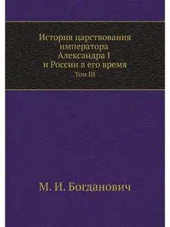 История царствования императора Алекс