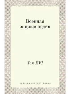 Военная энциклопедия. Том XVI