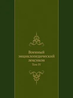 Военный энциклопедический лексикон. Т