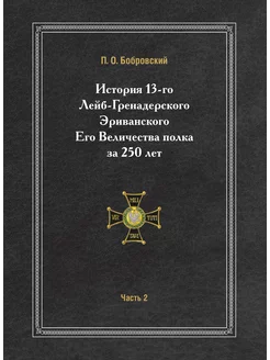 История 13-го Лейб-Гренадерского Эриванского Его Вел