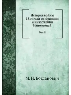 История войны 1814 года во Франции и