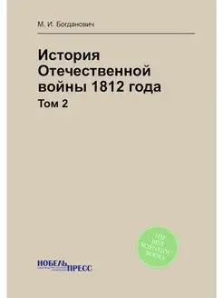 История Отечественной войны 1812 года