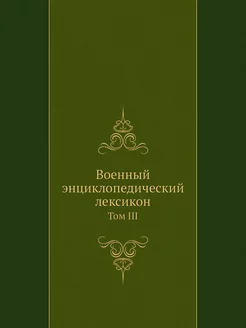 Военный энциклопедический лексикон. Т