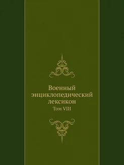 Военный энциклопедический лексикон. Т