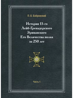 История 13-го Лейб-Гренадерского Эриванского Его Вел