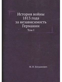 История войны 1813 года за независимо