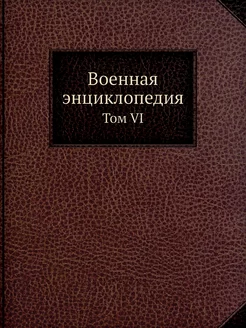 Военная энциклопедия. Том VI