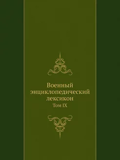 Военный энциклопедический лексикон. Т