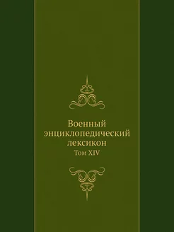 Военный энциклопедический лексикон. Т