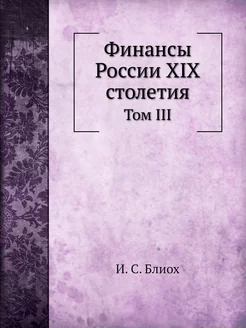 Финансы России XIX столетия. Том III