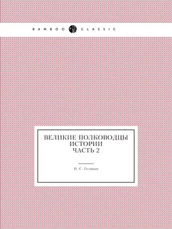 Великие полководцы истории Часть 2