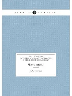 Краткий курс истории военного искусст