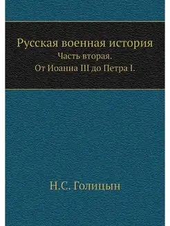 Русская военная история. Часть вторая