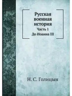 Русская военная история. Часть 1. До