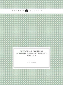 Всеобщая военная история древних врем