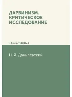 Дарвинизм. Критическое исследование