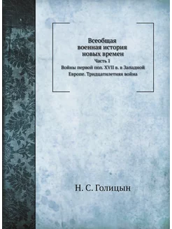 Всеобщая военная история новых времен