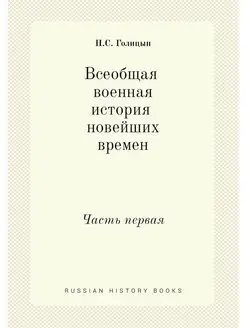 Всеобщая военная история новейших вре