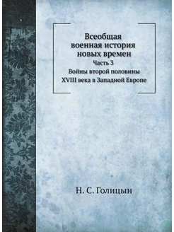 Всеобщая военная история новых времен. Часть 3. Войн