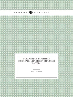 Всеобщая военная история древних врем