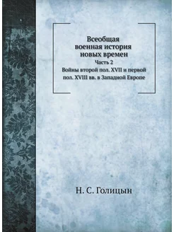 Всеобщая военная история новых времен. Часть 2 Войны