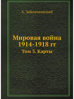 Мировая война 1914-1918 гг. Том 3. Карты