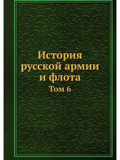 История русской армии и флота. Том 6