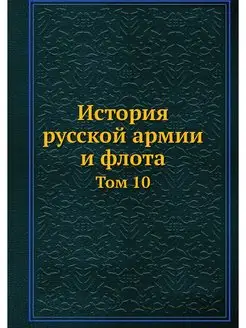 История русской армии и флота. Том 10