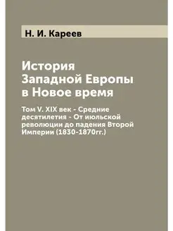 История Западной Европы в Новое время